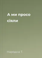 А ми просо сіяли