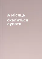 А місяць скалиться лупато