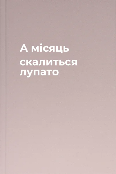А місяць скалиться лупато