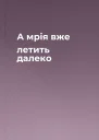 А мрія вже летить далеко