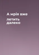 А мрія вже летить далеко