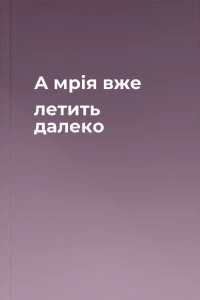 А мрія вже летить далеко