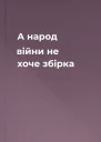 А народ війни не хоче збірка