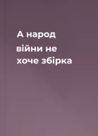 А народ війни не хоче збірка