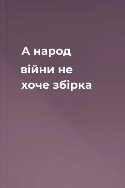 А народ війни не хоче збірка