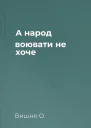А народ воювати не хоче