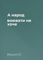 А народ воювати не хоче