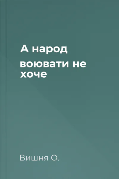 А народ воювати не хоче