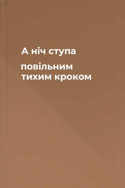 А ніч ступа повільним тихим кроком