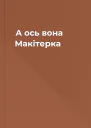 А ось вона  Макітерка