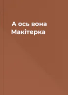 А ось вона  Макітерка