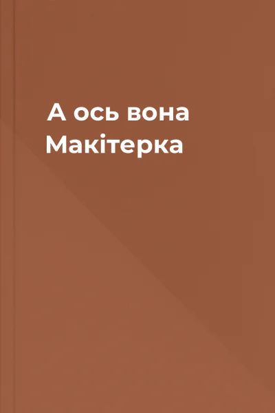 А ось вона  Макітерка