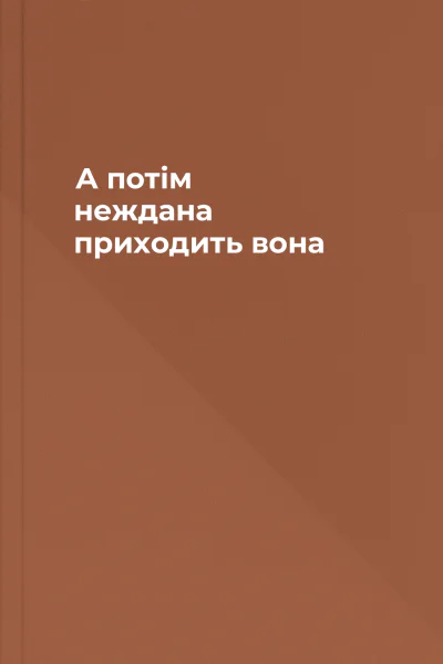 А потім неждана приходить вона