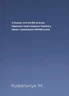 А Руккас та ін На бій за волю Перемога через поразки Україна у війнах і революціях 19141921 років