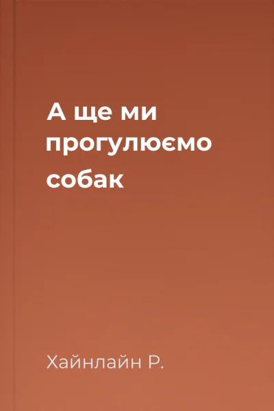 А ще ми прогулюємо собак