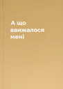 А що ввижалося мені