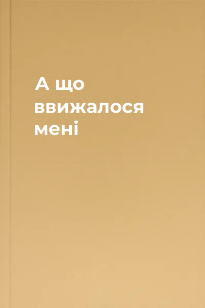 А що ввижалося мені