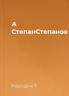 А СтепанСтепанок