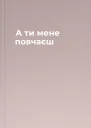 А ти мене повчаєш