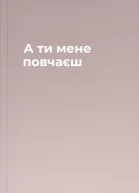 А ти мене повчаєш
