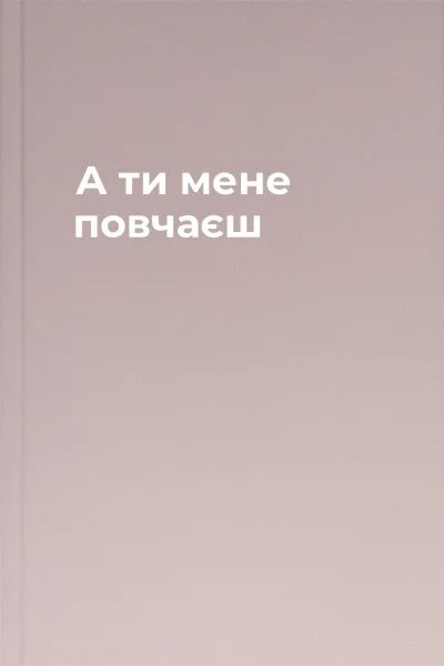 А ти мене повчаєш