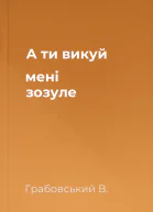 А ти викуй мені зозуле