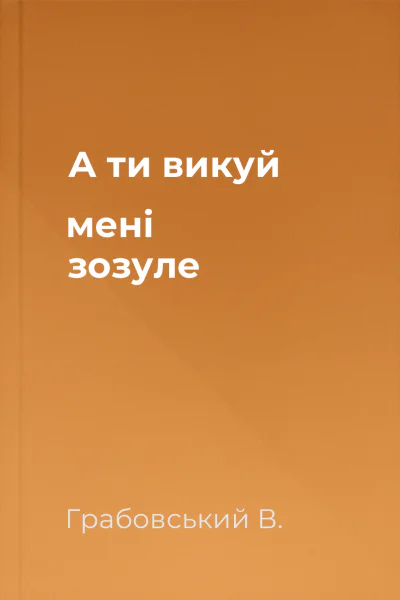 А ти викуй мені зозуле