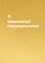 А важливіші годувальники