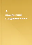 А важливіші годувальники