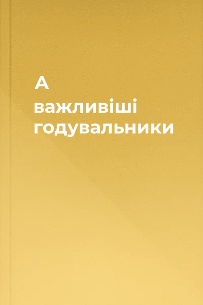 А важливіші годувальники