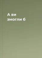 А ви змогли б