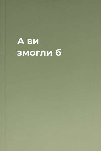 А ви змогли б