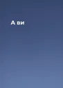  А ви