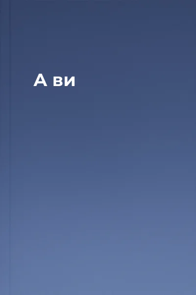  А ви