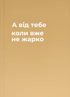 А вiд тебе коли вже не жарко