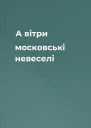 А вітри  московські невеселі
