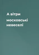 А вітри  московські невеселі