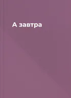 А завтра