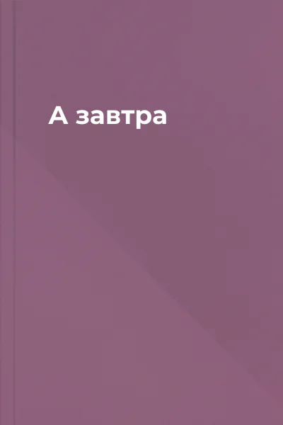 А завтра