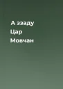А ззаду Цар Мовчан