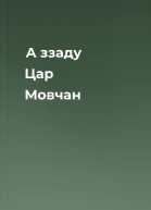 А ззаду Цар Мовчан