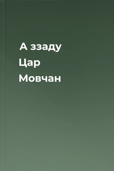 А ззаду Цар Мовчан