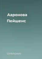 Ааронова Пейшенс