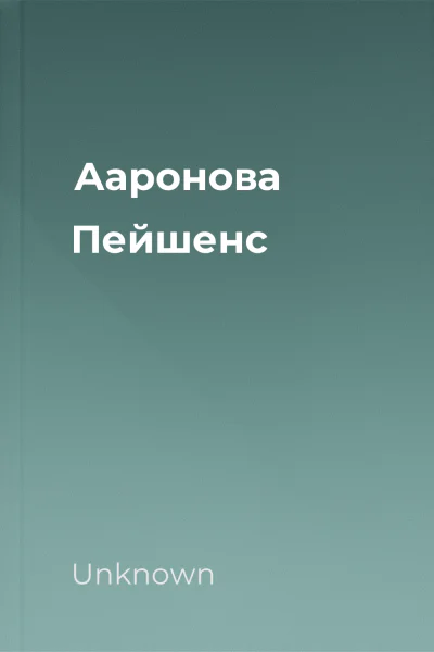 Ааронова Пейшенс