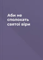 Аби не сполохать святої віри