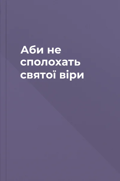 Аби не сполохать святої віри