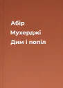 Абір Мухерджі Дим і попіл