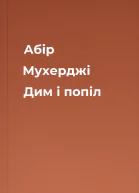 Абір Мухерджі Дим і попіл