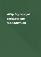 Абір Мухерджі Людина що підводиться
