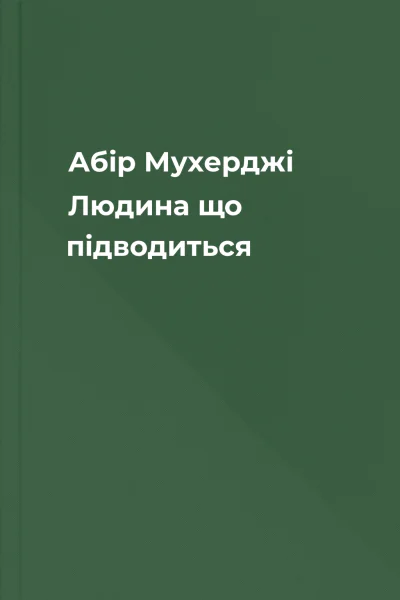 Абір Мухерджі Людина що підводиться